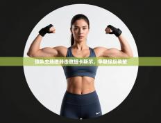 狼队主场逆转击败纽卡斯尔，争取保级希望