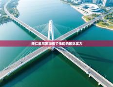 拜仁慕尼黑加强了他们的团队实力