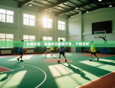 比赛花絮：篮球风云瞬息万变，千回百转