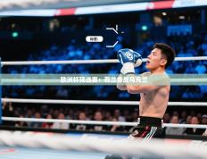 欧洲杯预选赛：荷兰备战乌克兰