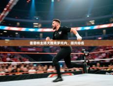 雷恩特主场大胜克罗托内，提升排名