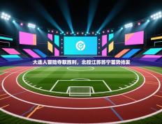 大连人冒险夺取胜利，北控江苏苏宁蓄势待发