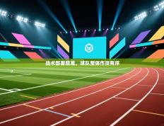 战术部署精准，球队整体作战有序