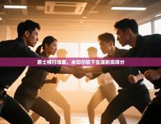 爵士横扫活塞，米切尔砍下生涯新高得分