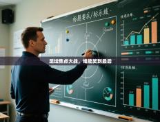 足坛焦点大战，谁能笑到最后