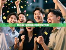 欧洲豪门在世界杯资格赛中实力抢眼