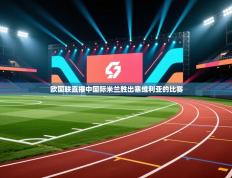 欧国联直播中国际米兰胜出塞维利亚的比赛