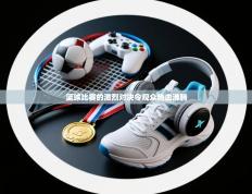 篮球比赛的激烈对决令观众热血沸腾