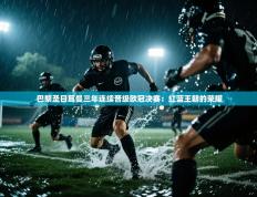 巴黎圣日耳曼三年连续晋级欧冠决赛：红蓝王朝的荣耀