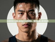 哈德斯菲尔德队主场战平伯恩利队，炮手队难以取得胜利