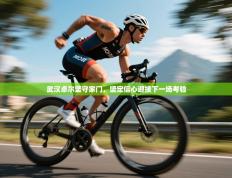 武汉卓尔坚守家门，坚定信心迎接下一场考验