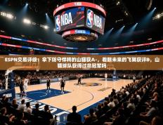 ESPN交易评级：拿下防守悍将的山猫获A-，着眼未来的飞翼获评B，山猫球队获得过总冠军吗