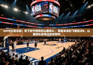 ESPN交易评级：拿下防守悍将的山猫获A-，着眼未来的飞翼获评B，山猫球队获得过总冠军吗