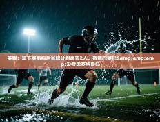 英媒：拿下塞斯科后曼联计划再签2人，有意巴莱巴&amp;没考虑多纳鲁马