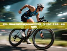 官方：阿森纳旧将帕尔特伊自由身加盟黄潜，双方签约1个赛季，帕特 阿森纳