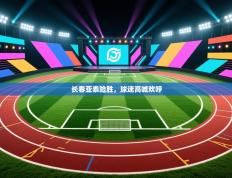 长春亚泰险胜，球迷高喊欢呼