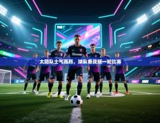 太阳队士气高昂，球队备战新一轮比赛