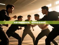 印度代表团斩获好绩，击剑项目名将夺冠