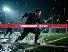 克雷费尔德再获胜，雄心勃勃