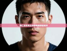 拜仁慕尼黑主帅因健康原因离开