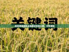 慕尼黑竞技队主帅晒出训练心得，分享经验