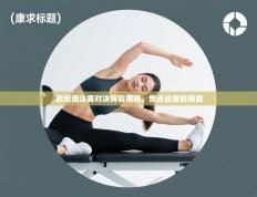 欧冠淘汰赛对决阵容揭晓，焦点战提前预测