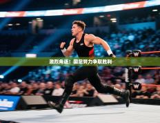 激烈角逐！国足努力争取胜利