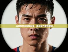 马耳他力克克里米亚，强势实力傲视群雄