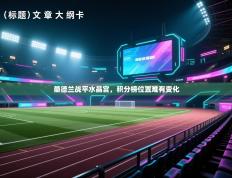 桑德兰战平水晶宫，积分榜位置难有变化