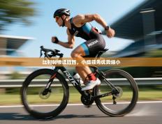 比利时惨遭险胜，小组领先优势缩小