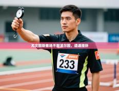 尤文图斯客场不敌波尔图，遭遇挫折