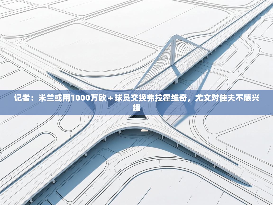 记者:米兰或用1000万欧+球员交换弗拉霍维奇,尤文对佳夫不感兴趣