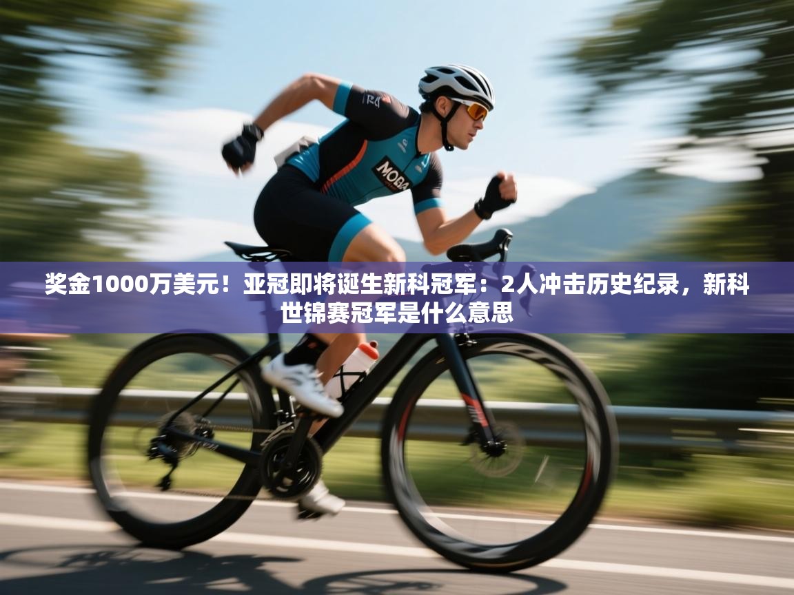 奖金1000万美元!亚冠即将诞生新科冠军:2人冲击历史纪录,新科世锦赛冠军是什么意思 第1张