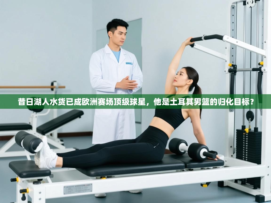 昔日湖人水货已成欧洲赛场顶级球星，他是土耳其男篮的归化目标？  第2张