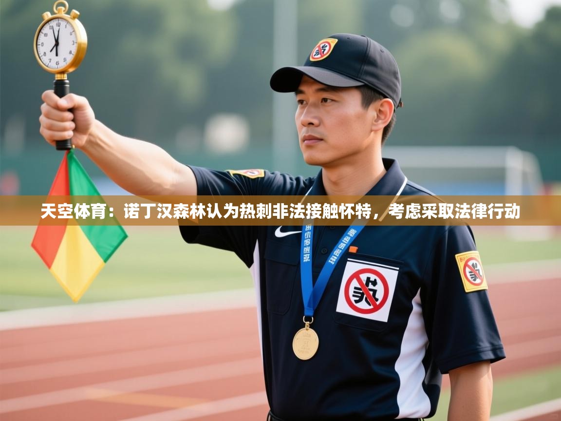 天空体育:诺丁汉森林认为热刺非法接触怀特,考虑采取法律行动 第1张