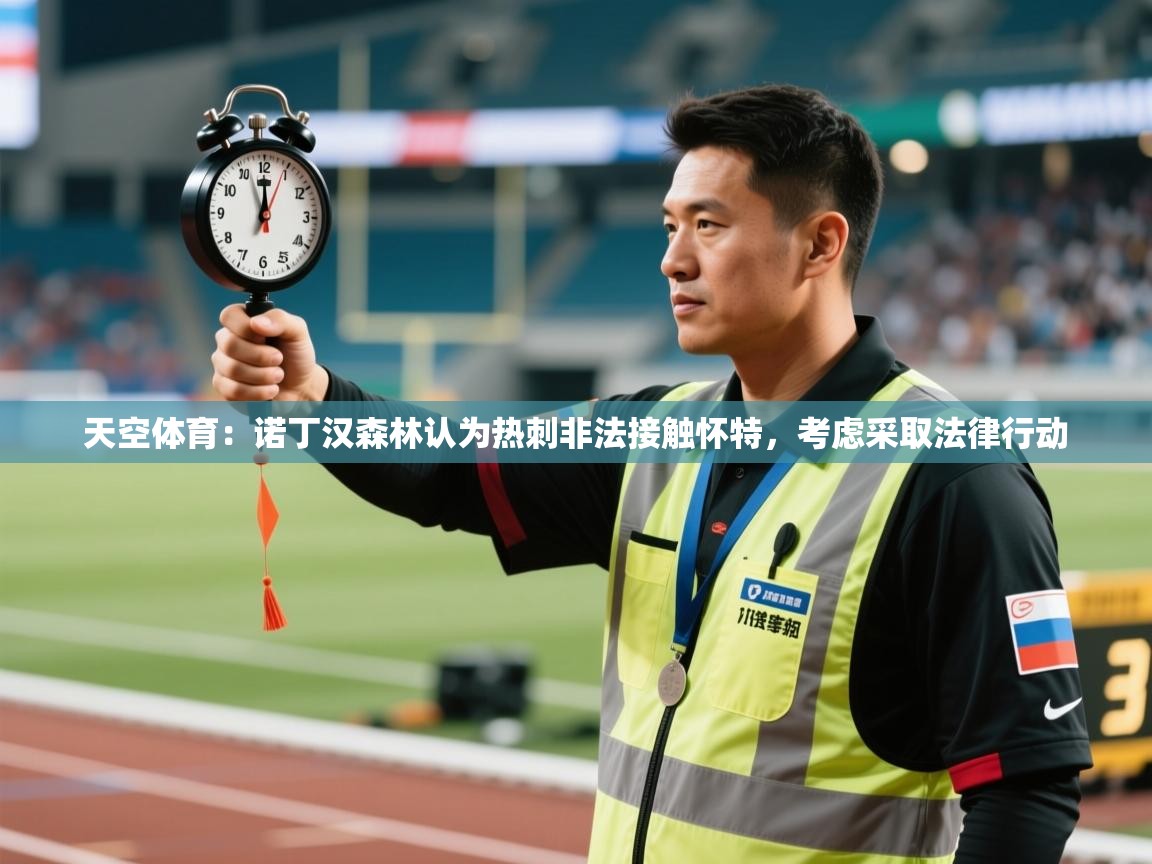 天空体育:诺丁汉森林认为热刺非法接触怀特,考虑采取法律行动 第2张