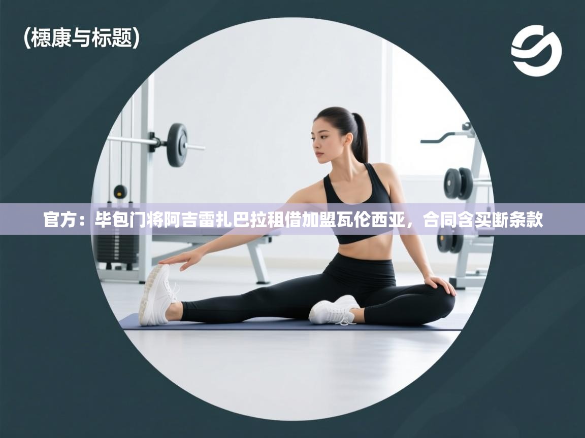 官方：毕包门将阿吉雷扎巴拉租借加盟瓦伦西亚，合同含买断条款  第1张