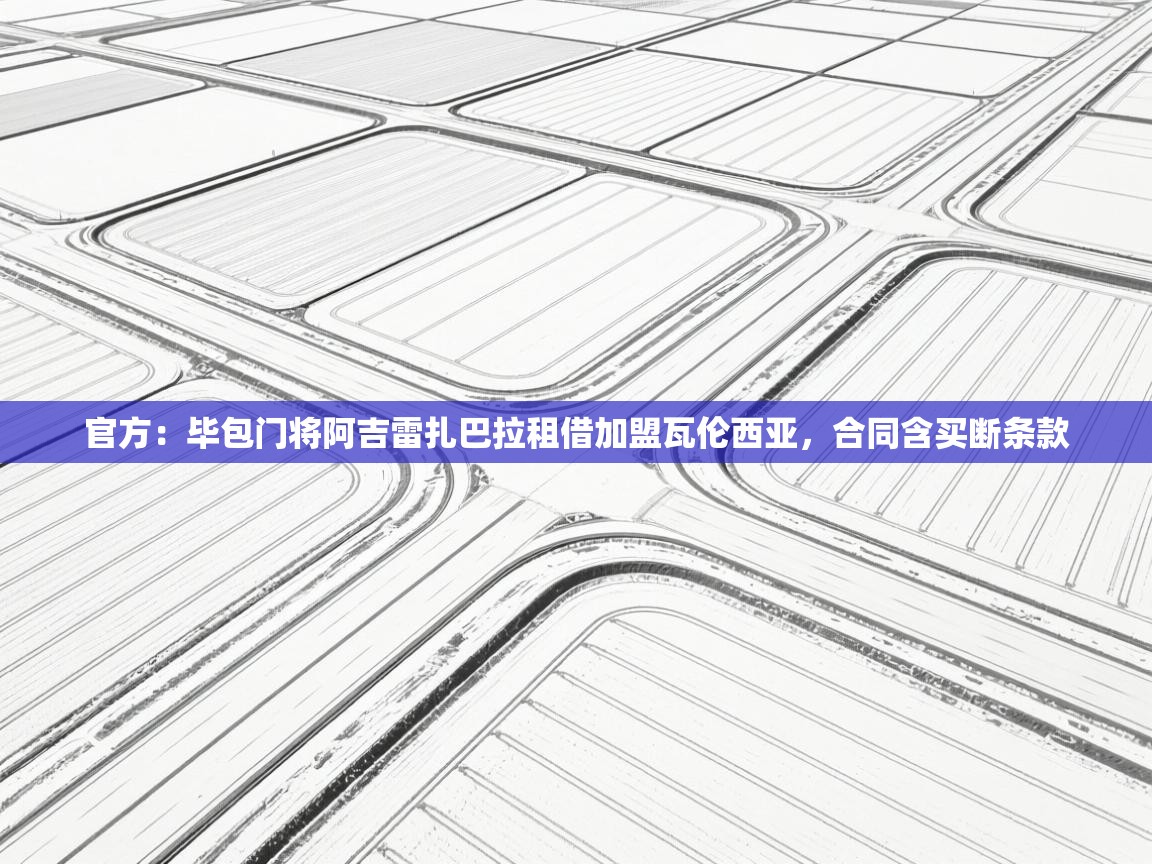 官方：毕包门将阿吉雷扎巴拉租借加盟瓦伦西亚，合同含买断条款  第2张
