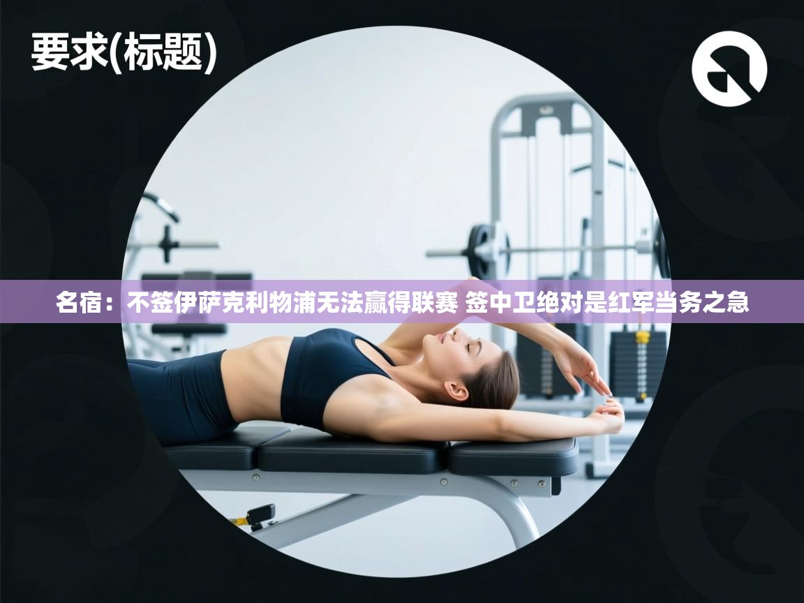 名宿：不签伊萨克利物浦无法赢得联赛 签中卫绝对是红军当务之急  第1张