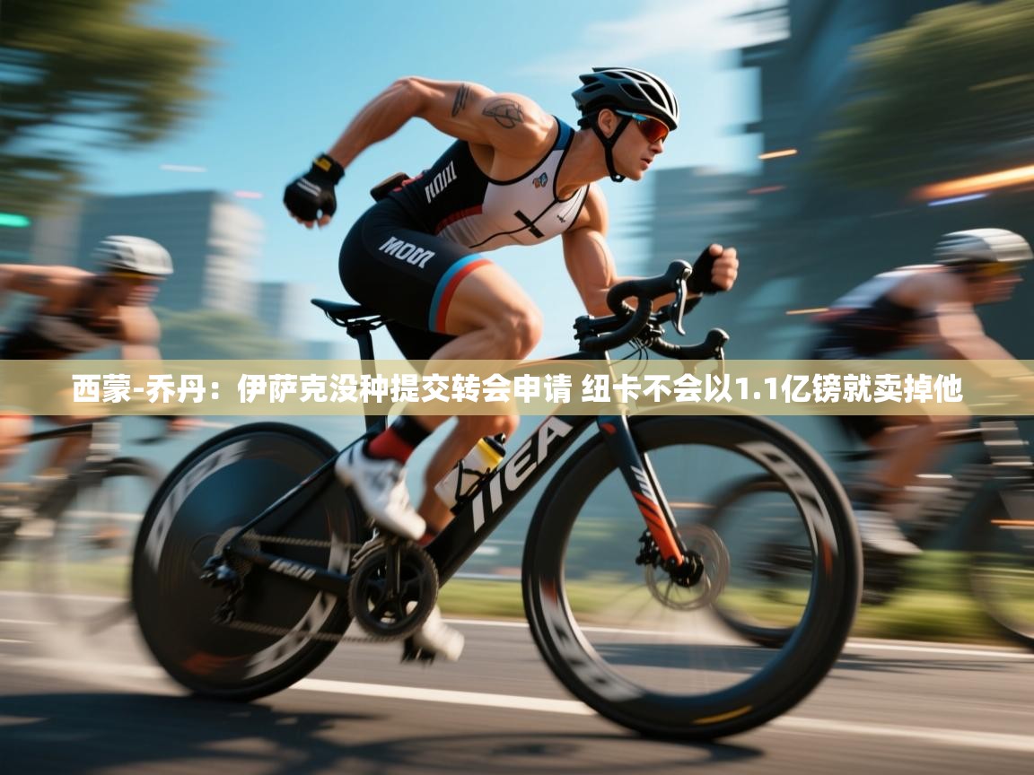 西蒙-乔丹：伊萨克没种提交转会申请 纽卡不会以1.1亿镑就卖掉他  第1张