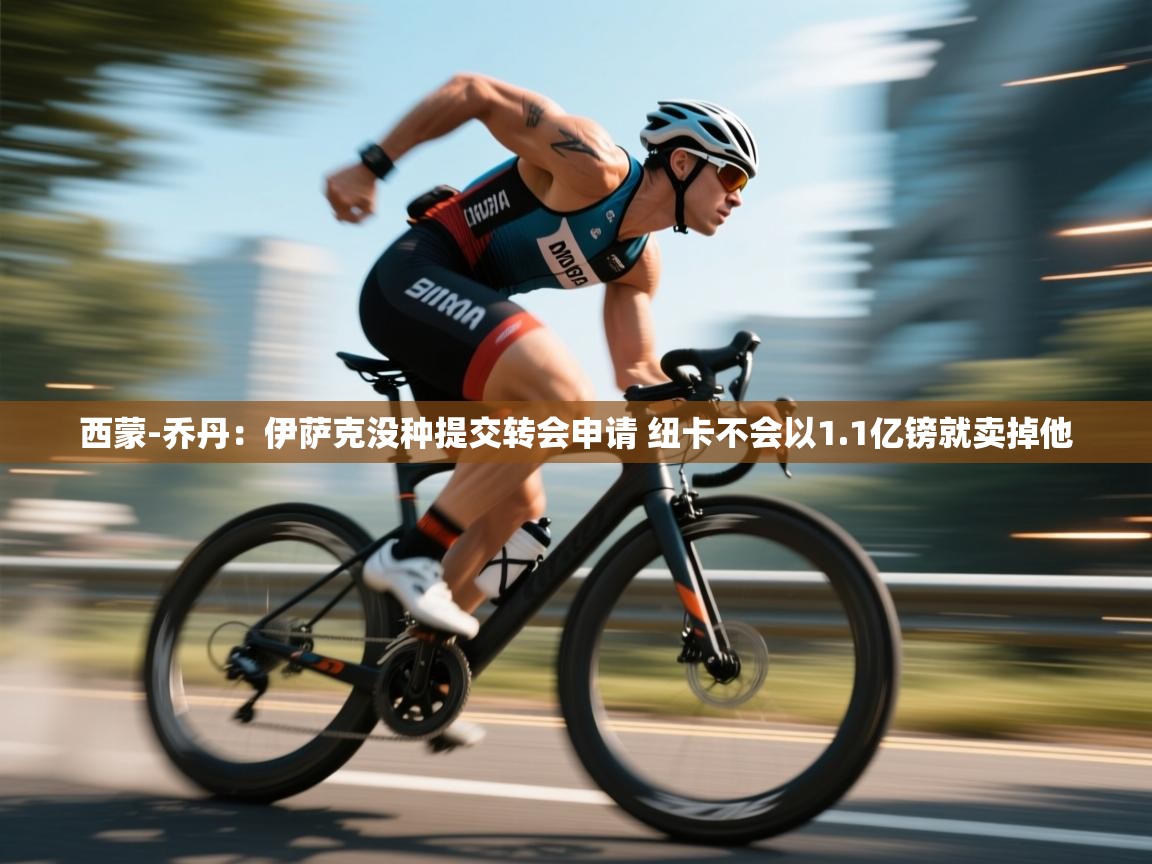 西蒙-乔丹：伊萨克没种提交转会申请 纽卡不会以1.1亿镑就卖掉他  第2张