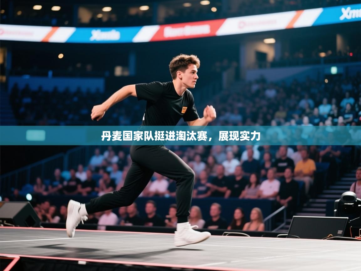 丹麦国家队挺进淘汰赛，展现实力  第1张