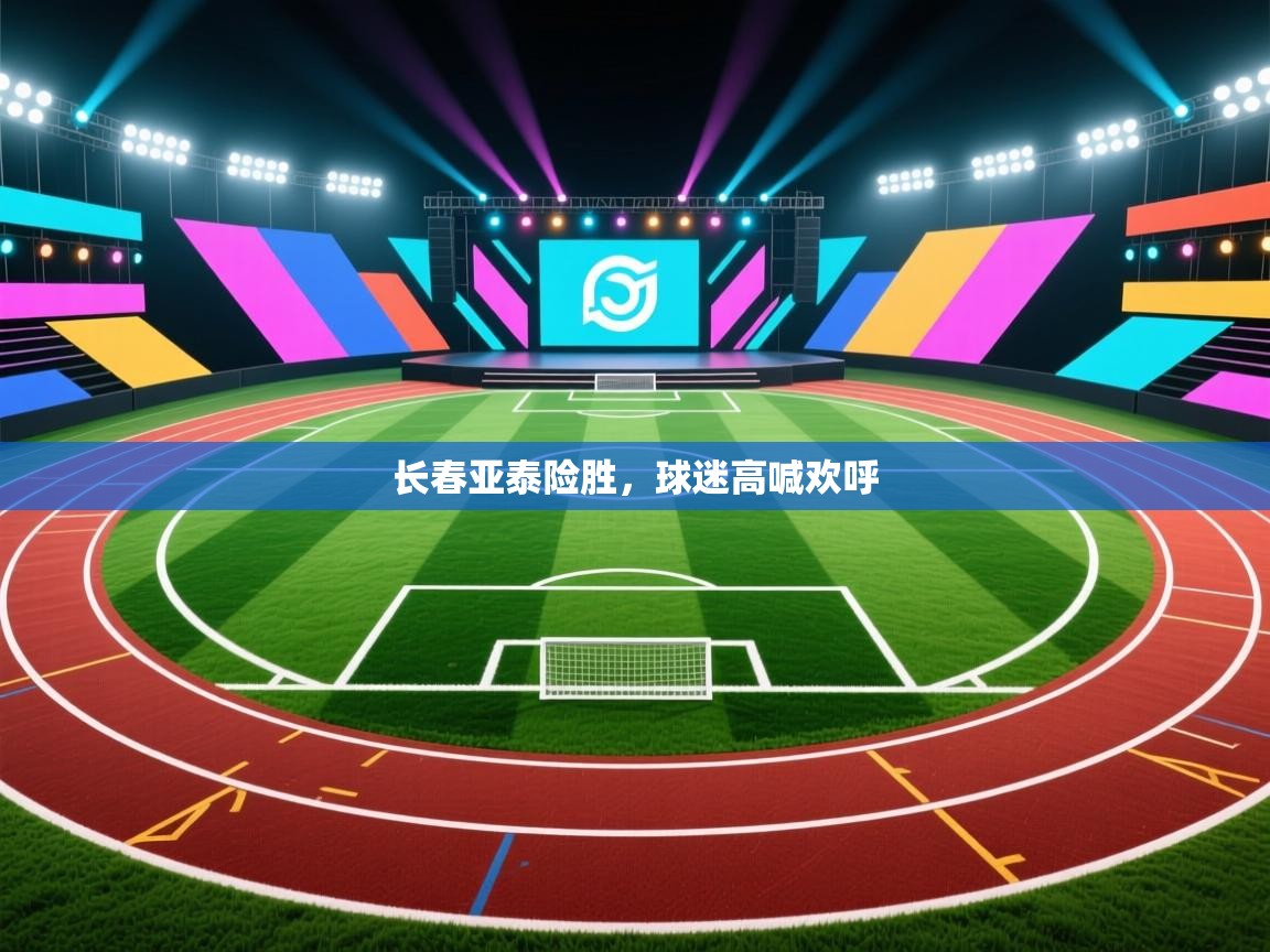 长春亚泰险胜，球迷高喊欢呼  第1张