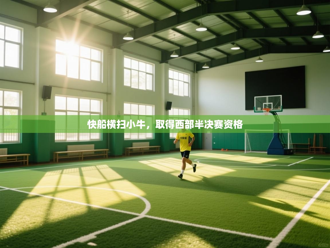 快船横扫小牛,取得西部半决赛资格 第1张