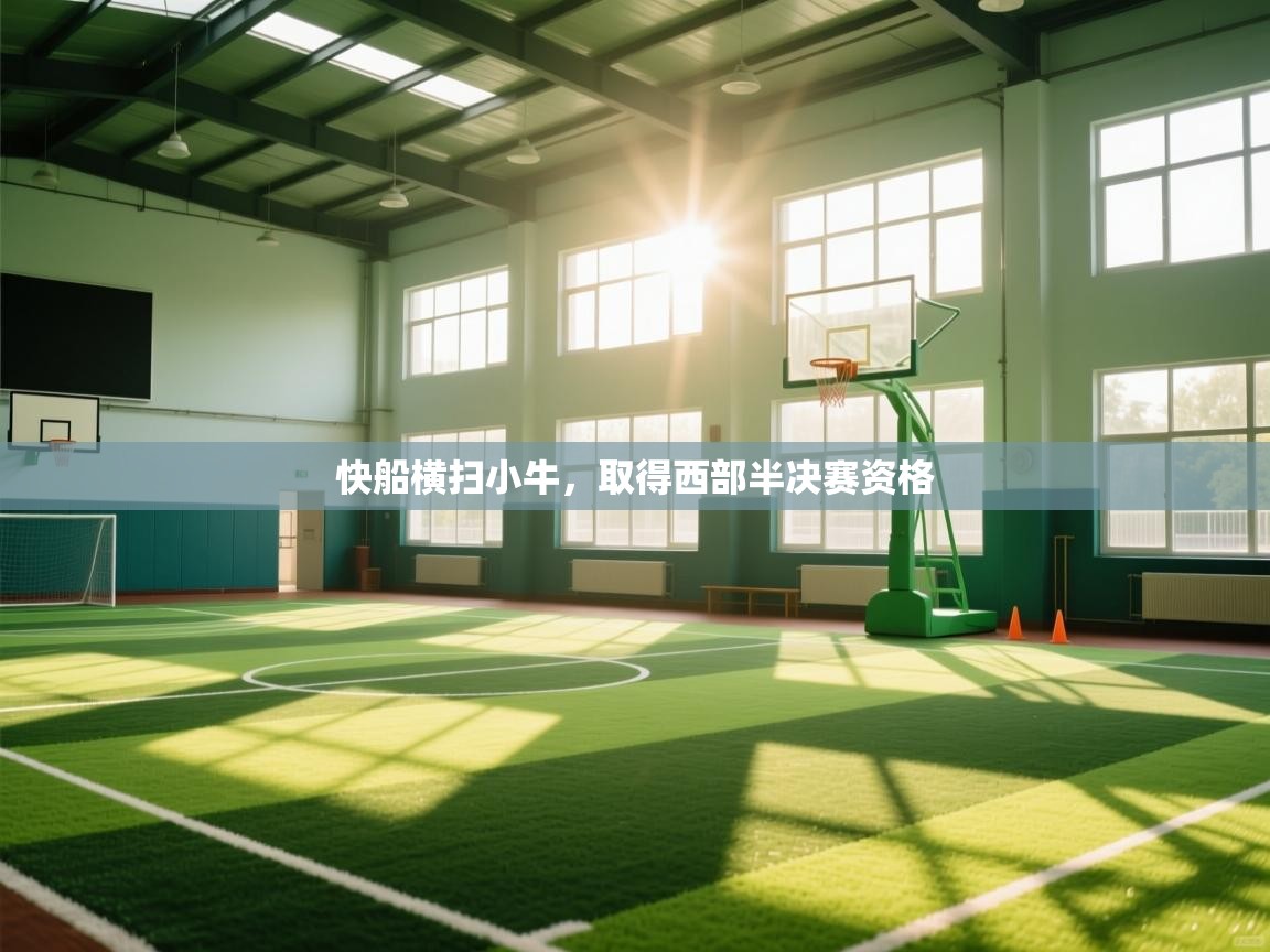 快船横扫小牛,取得西部半决赛资格 第2张
