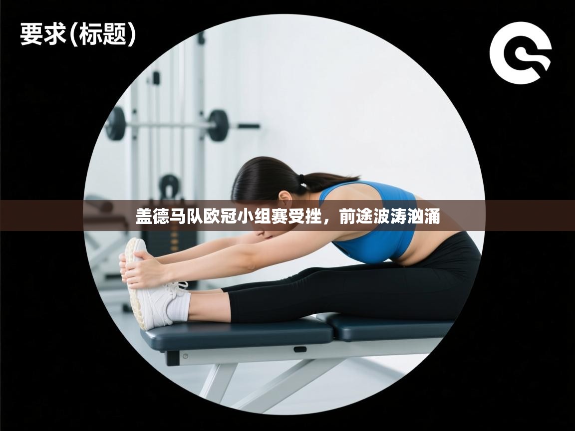 盖德马队欧冠小组赛受挫,前途波涛汹涌 第1张