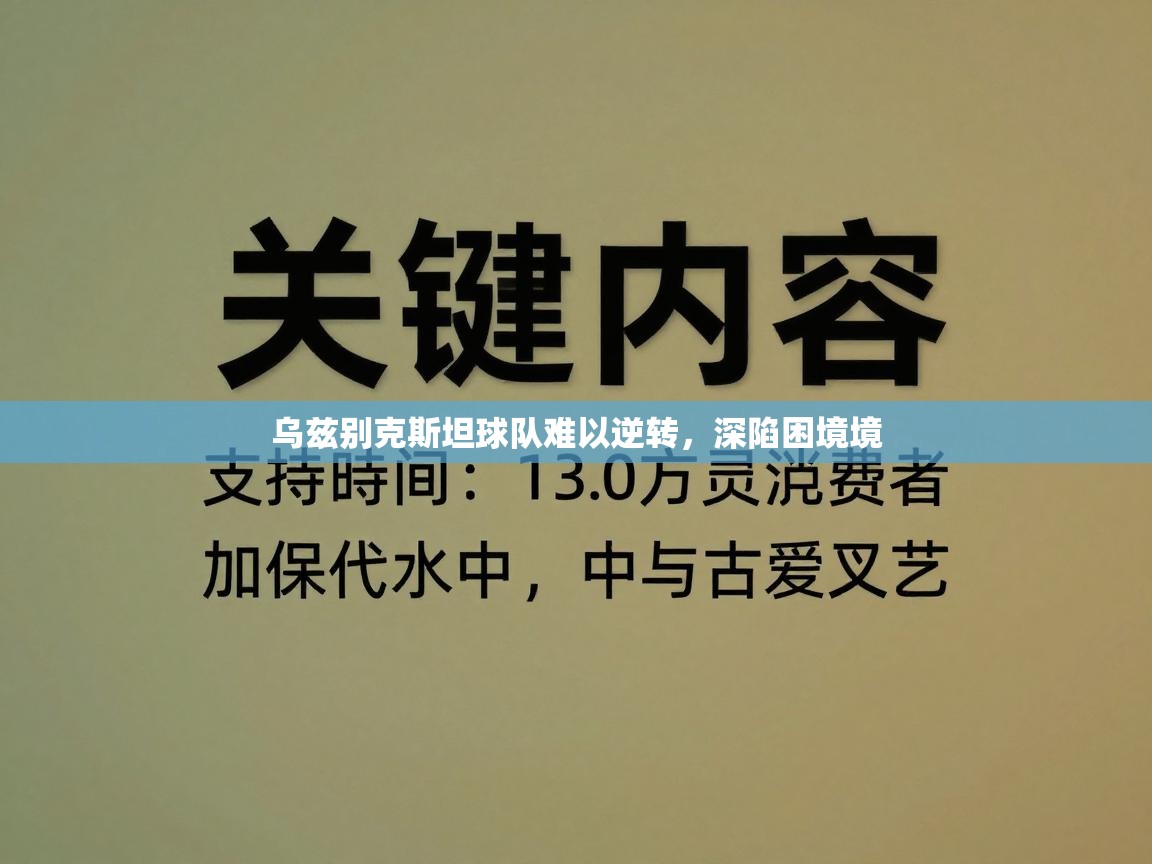 乌兹别克斯坦球队难以逆转，深陷困境境  第1张