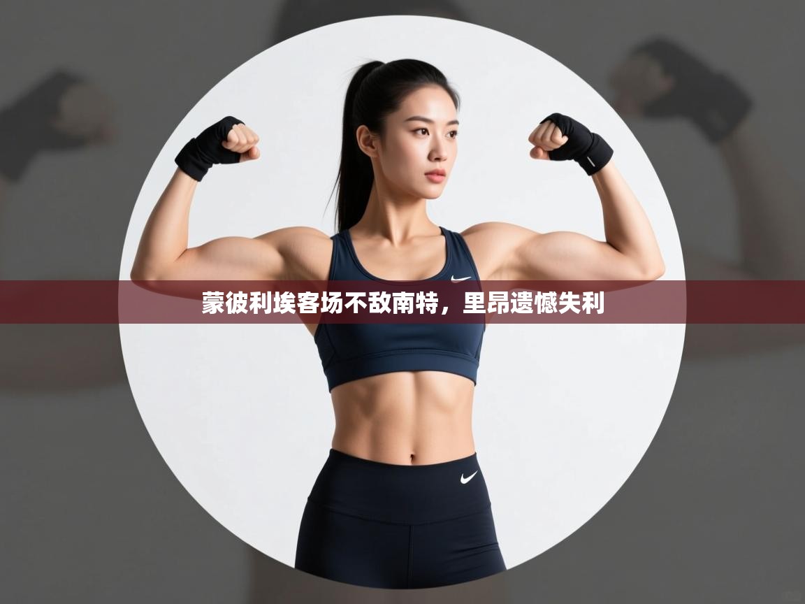 蒙彼利埃客场不敌南特,里昂遗憾失利 第2张