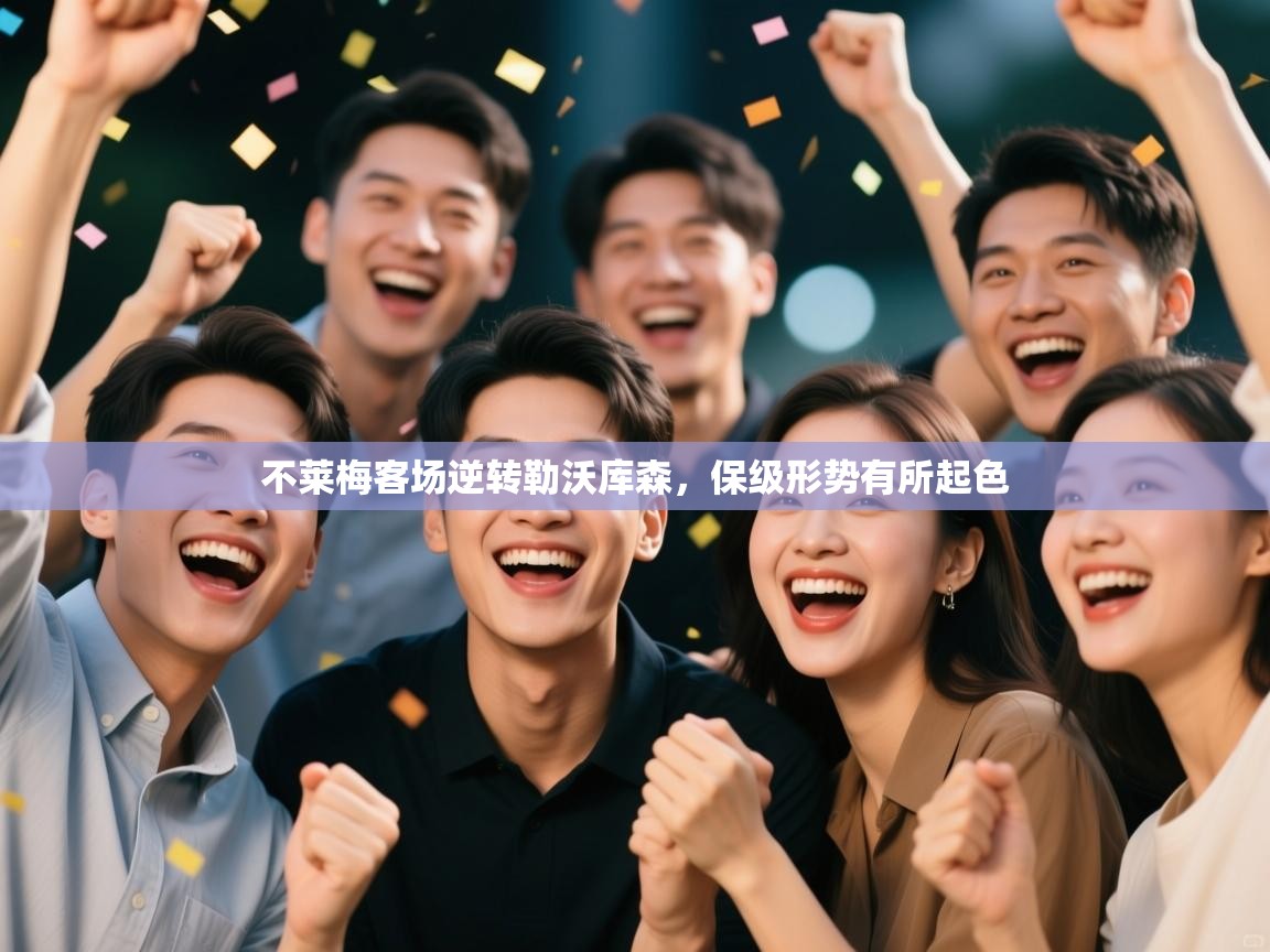 不莱梅客场逆转勒沃库森，保级形势有所起色  第2张