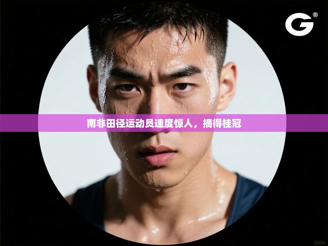 南非田径运动员速度惊人，摘得桂冠  第2张
